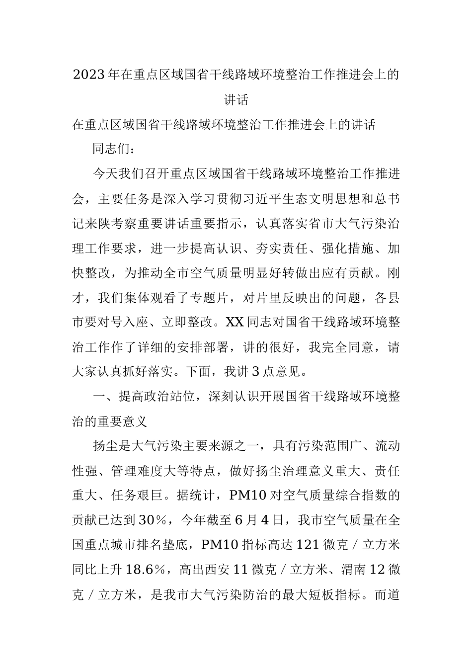 2023年在重点区域国省干线路域环境整治工作推进会上的讲话.docx_第1页