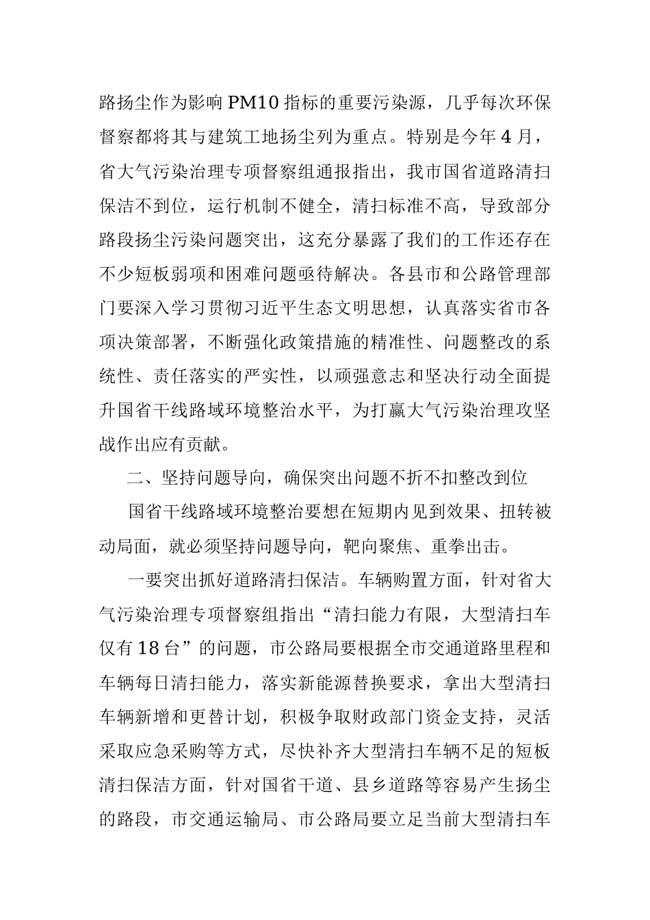 2023年在重点区域国省干线路域环境整治工作推进会上的讲话.docx_第2页