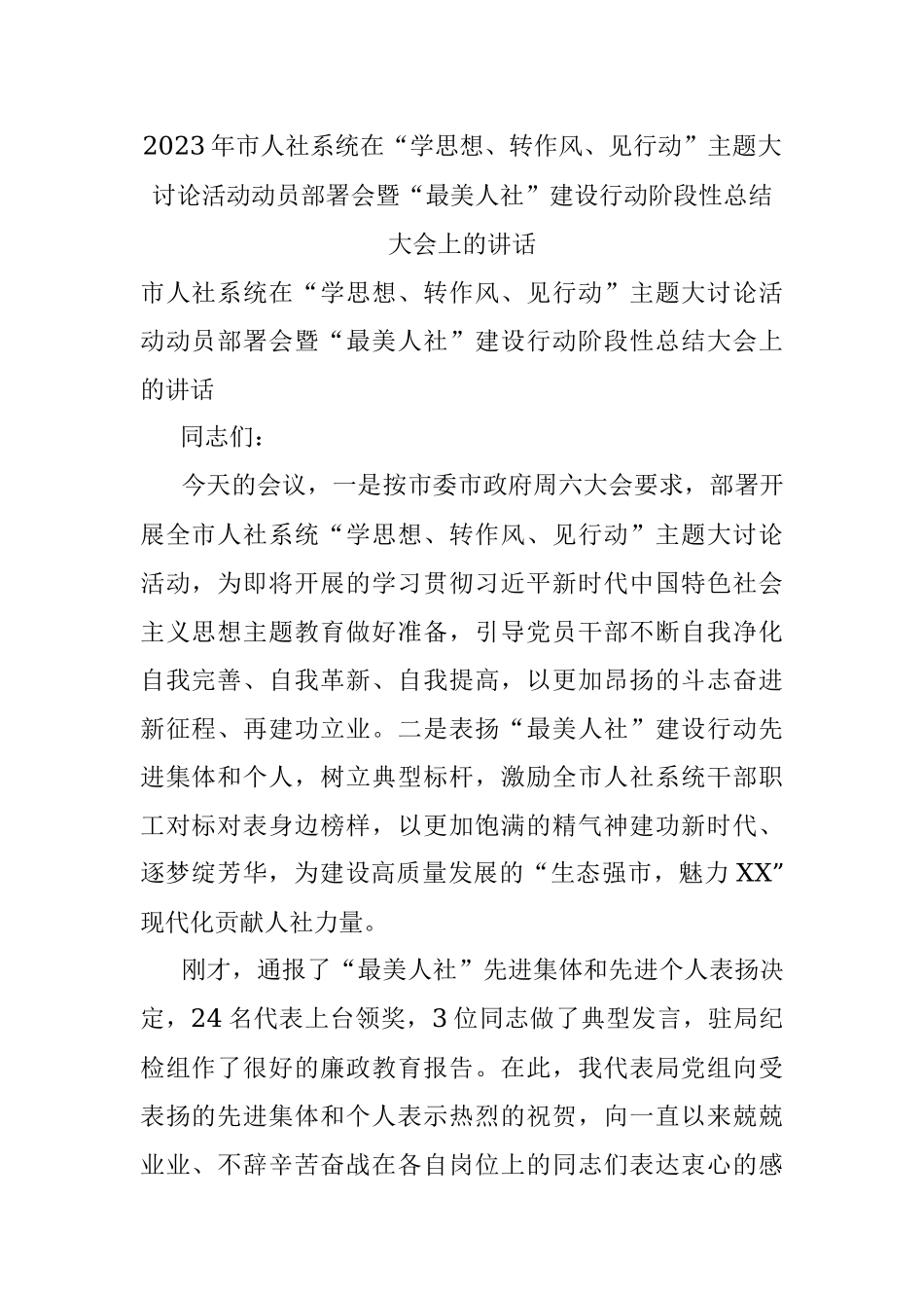 2023年市人社系统在“学思想、转作风、见行动”主题大讨论活动动员部署会暨“最美人社”建设行动阶段性总结大会上的讲话.docx_第1页