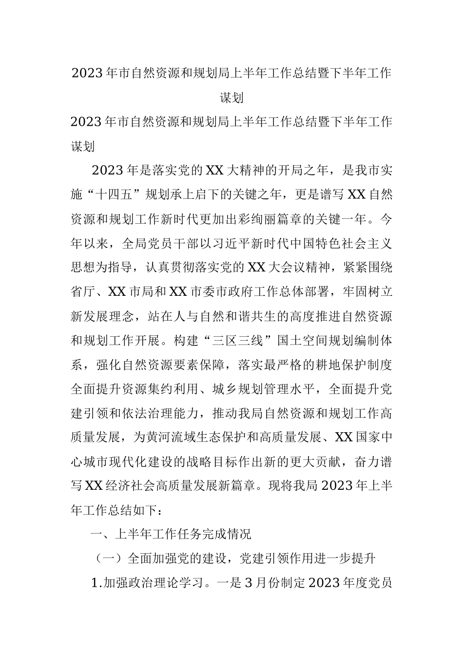 2023年市自然资源和规划局上半年工作总结暨下半年工作谋划.docx_第1页