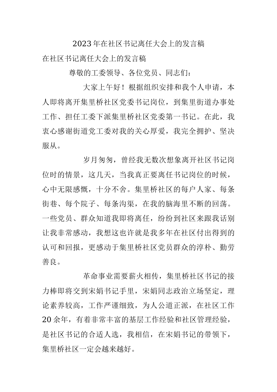 2023年在社区书记离任大会上的发言稿.docx_第1页