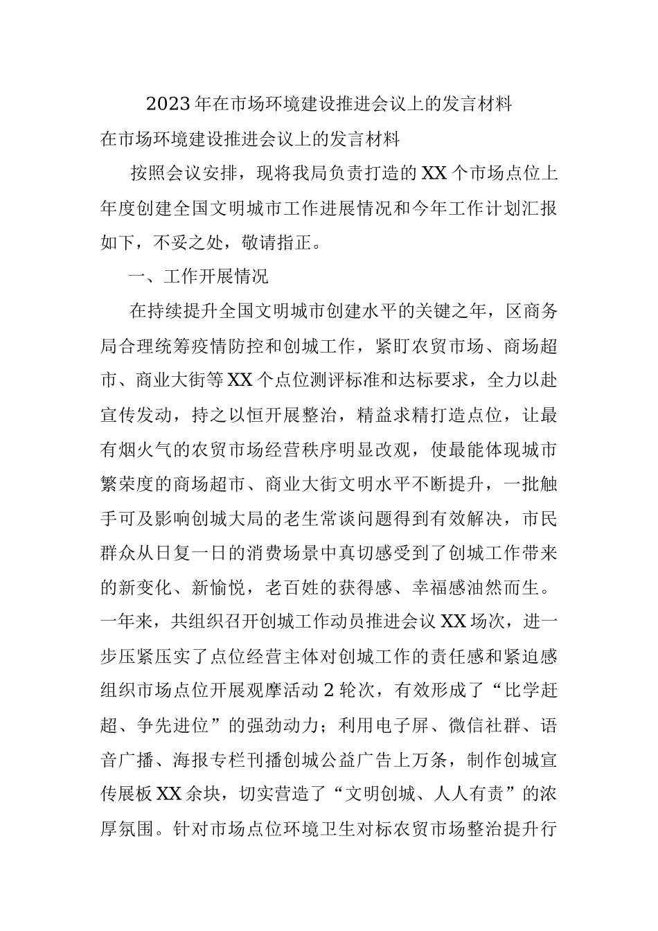 2023年在市场环境建设推进会议上的发言材料.docx_第1页