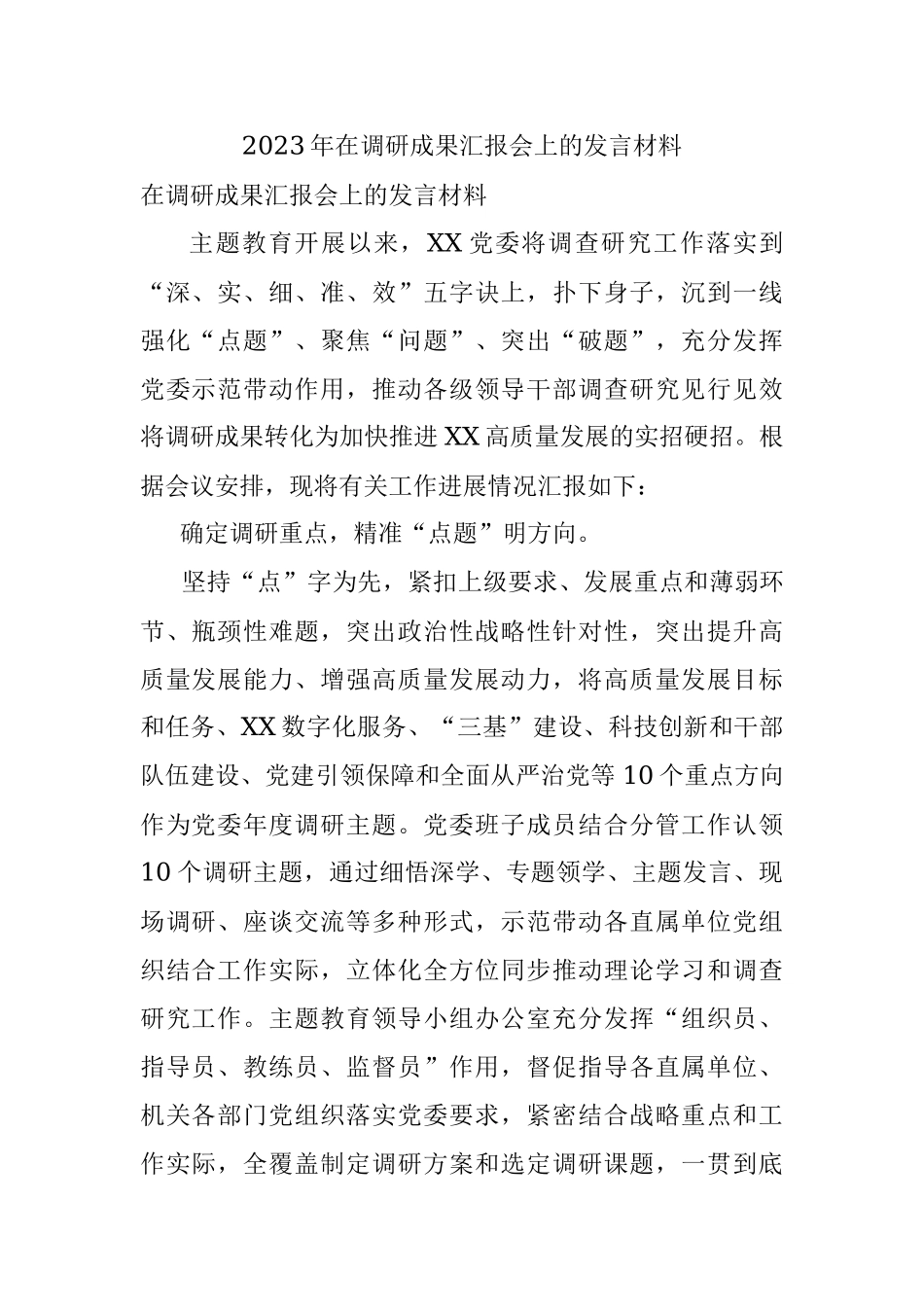 2023年在调研成果汇报会上的发言材料.docx_第1页