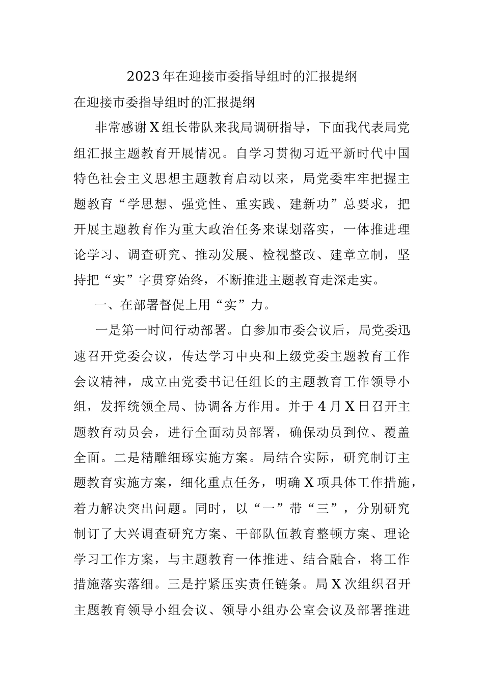 2023年在迎接市委指导组时的汇报提纲.docx_第1页