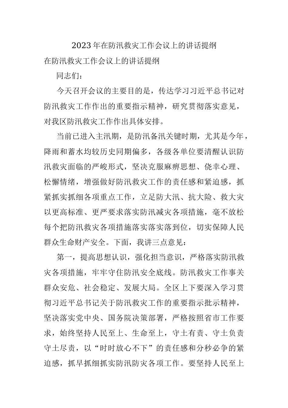 2023年在防汛救灾工作会议上的讲话提纲.docx_第1页