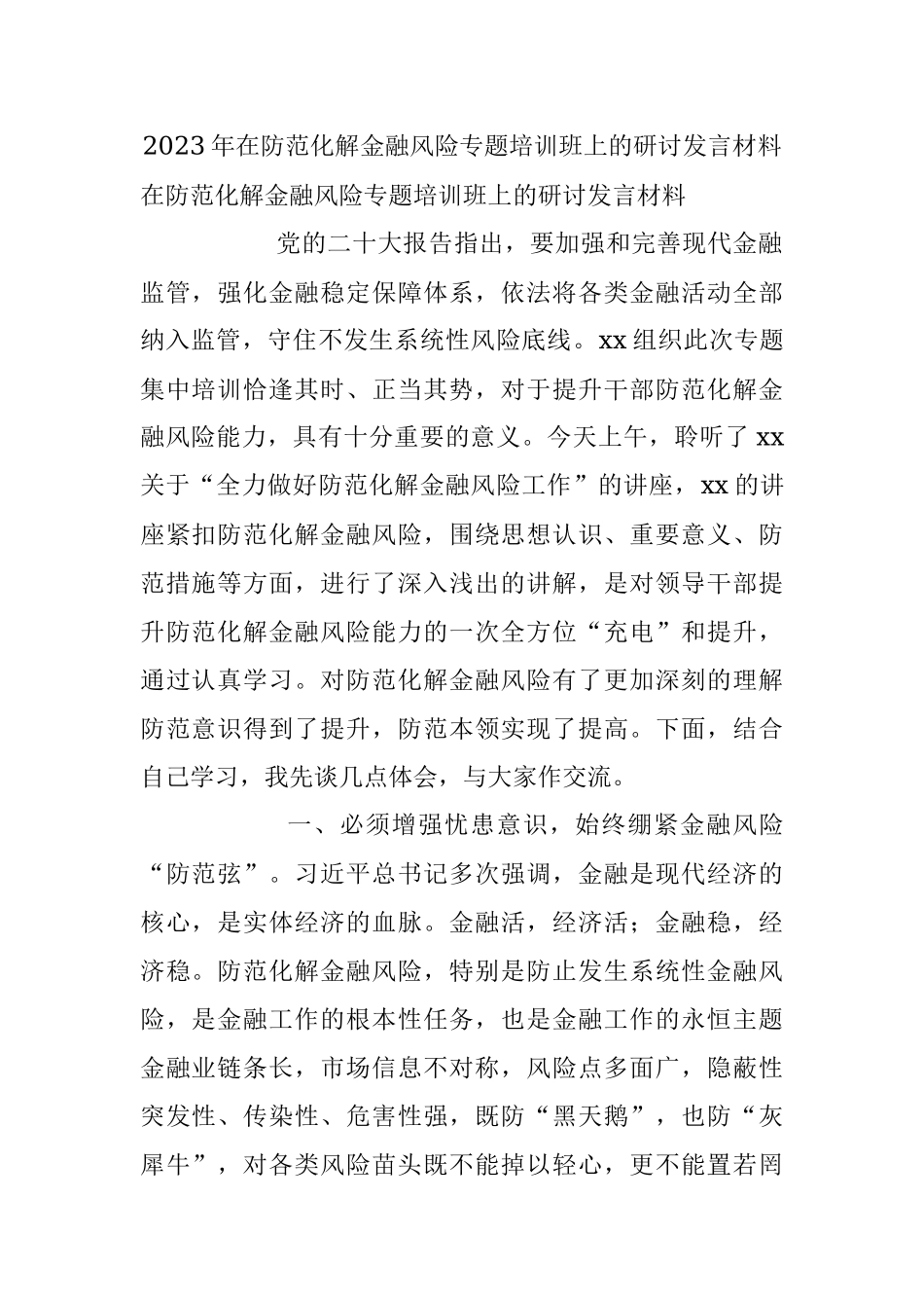 2023年在防范化解金融风险专题培训班上的研讨发言材料.docx_第1页