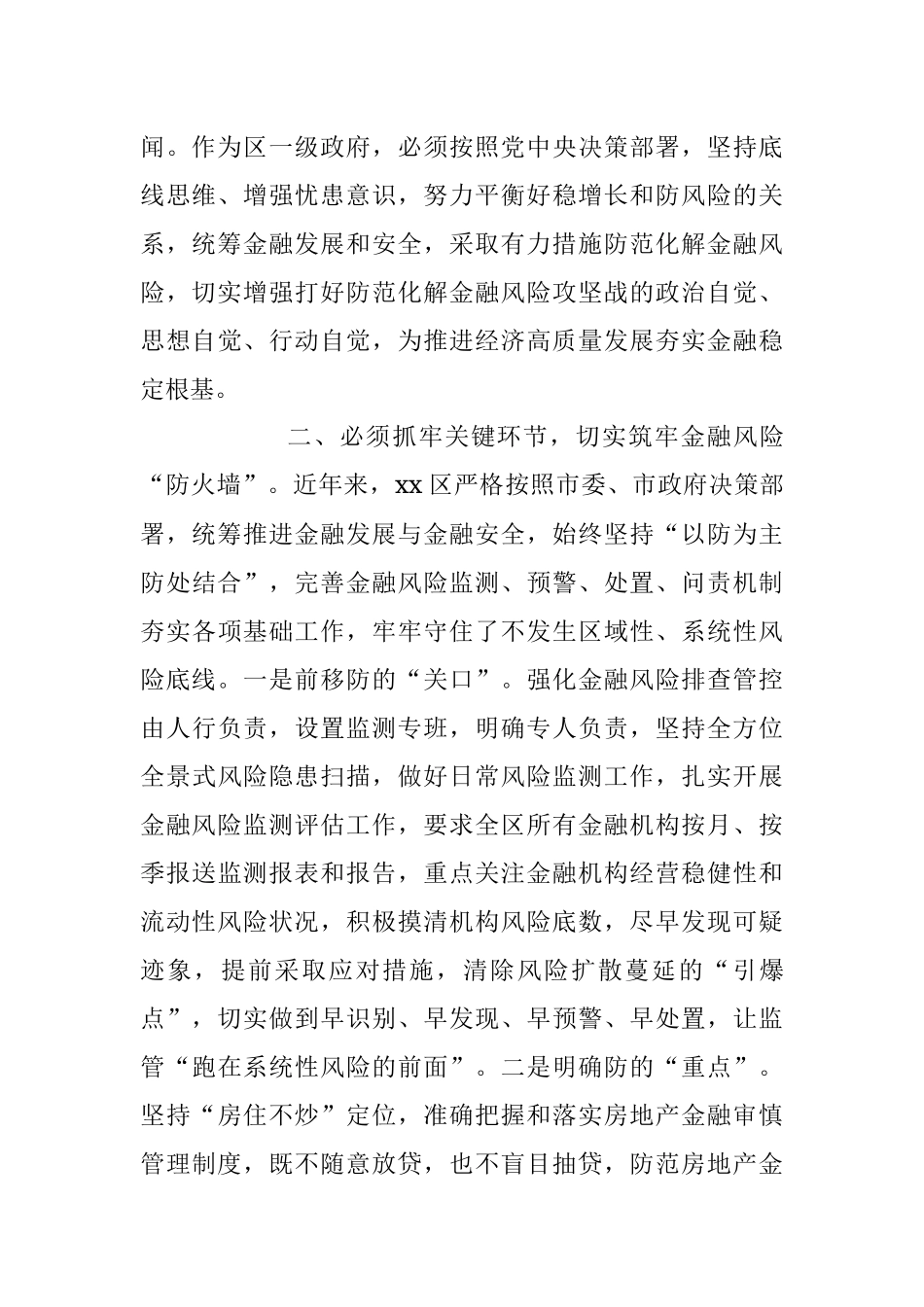 2023年在防范化解金融风险专题培训班上的研讨发言材料.docx_第2页