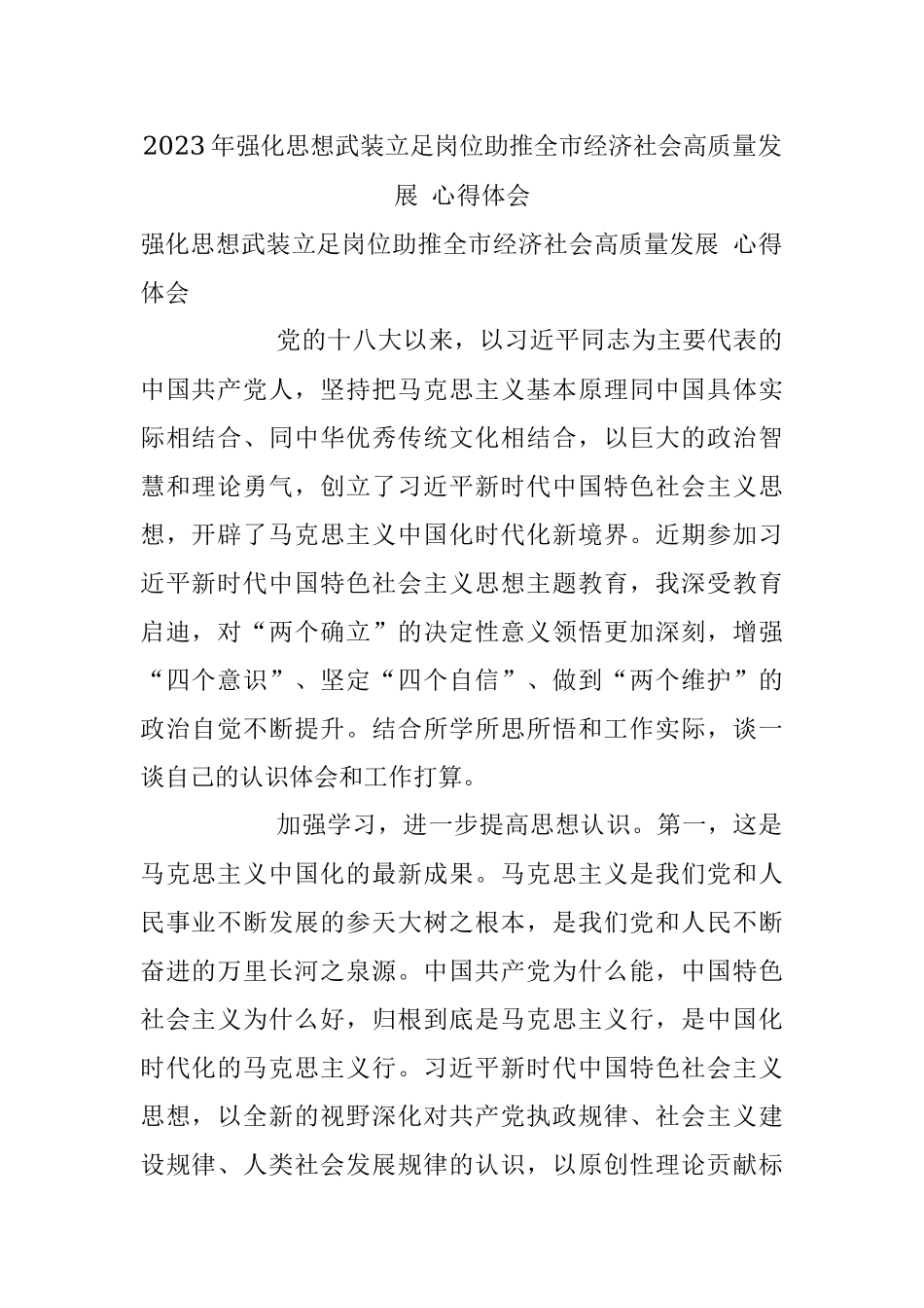2023年强化思想武装立足岗位助推全市经济社会高质量发展 心得体会.docx_第1页
