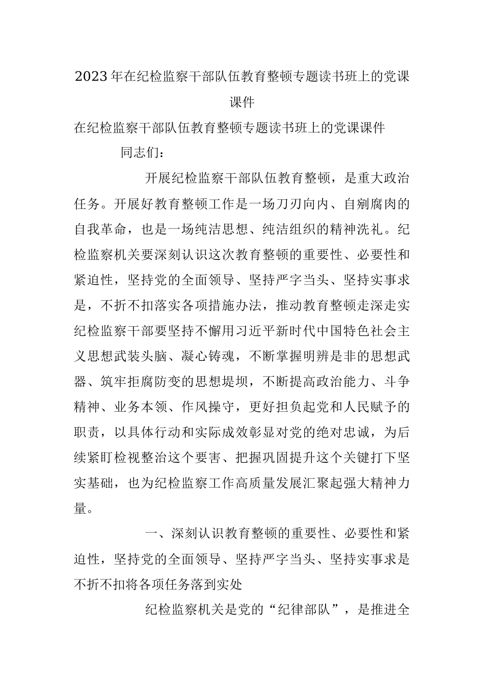 2023年在纪检监察干部队伍教育整顿专题读书班上的党课课件.docx_第1页