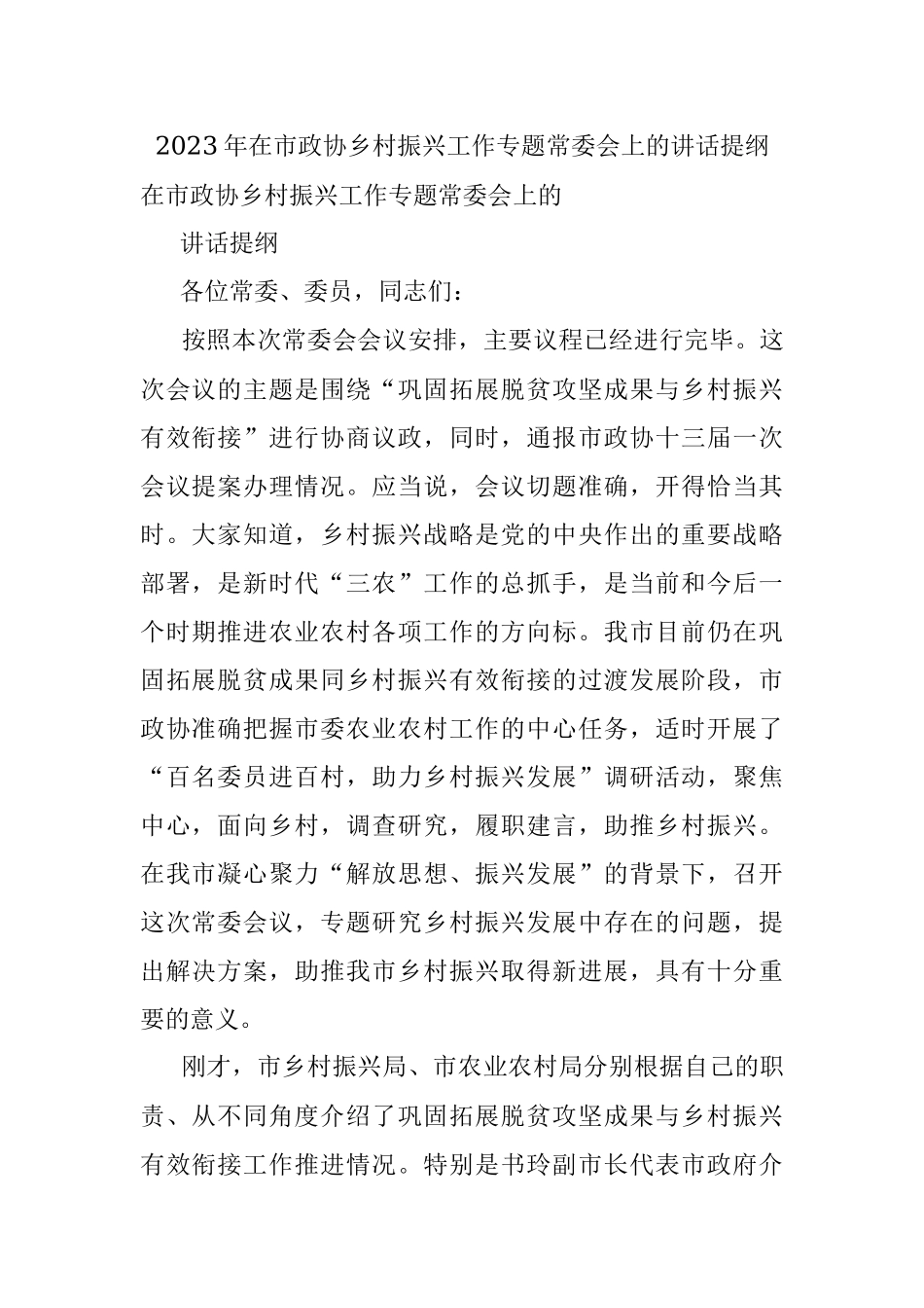 2023年在市政协乡村振兴工作专题常委会上的讲话提纲.docx_第1页