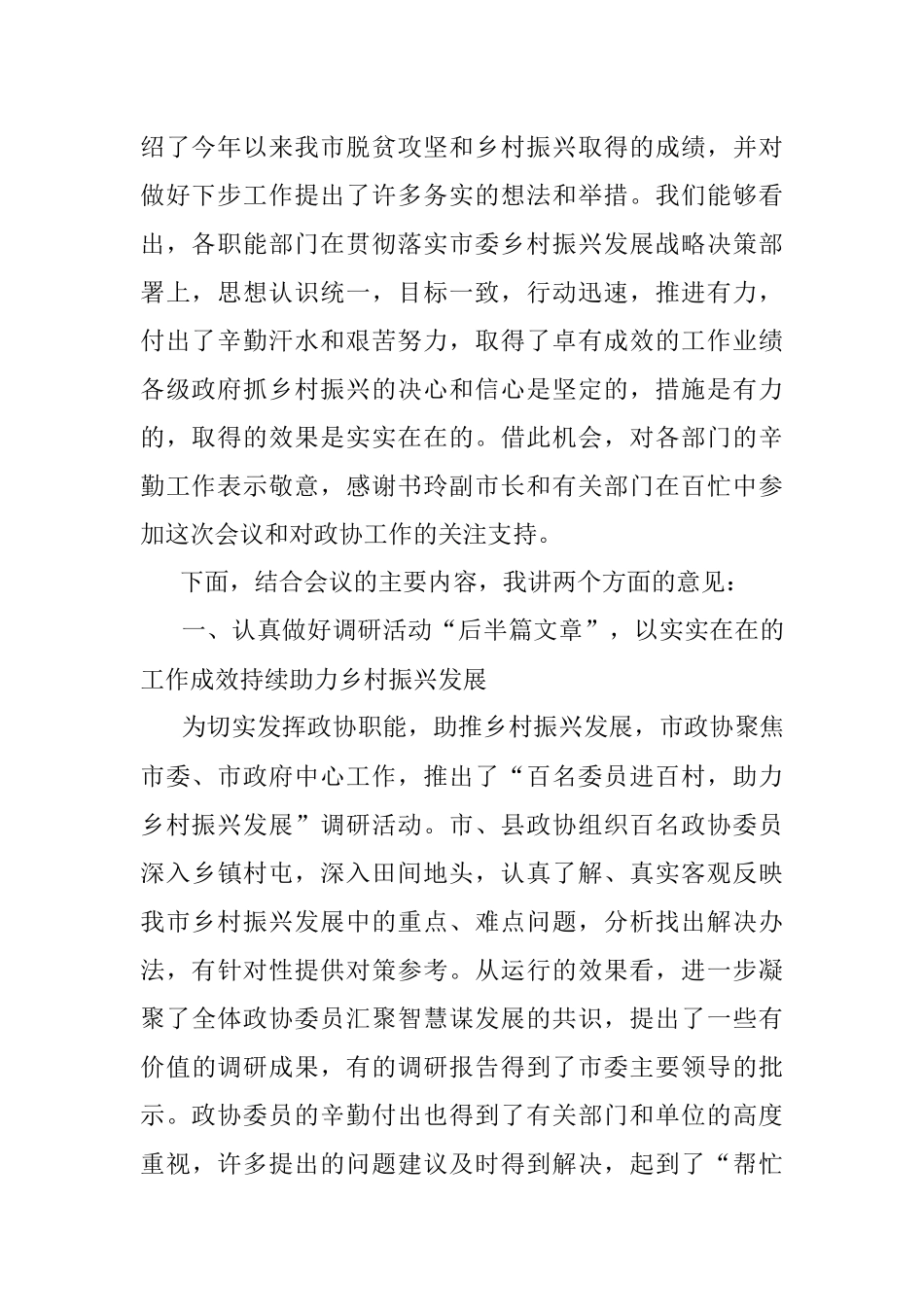 2023年在市政协乡村振兴工作专题常委会上的讲话提纲.docx_第2页