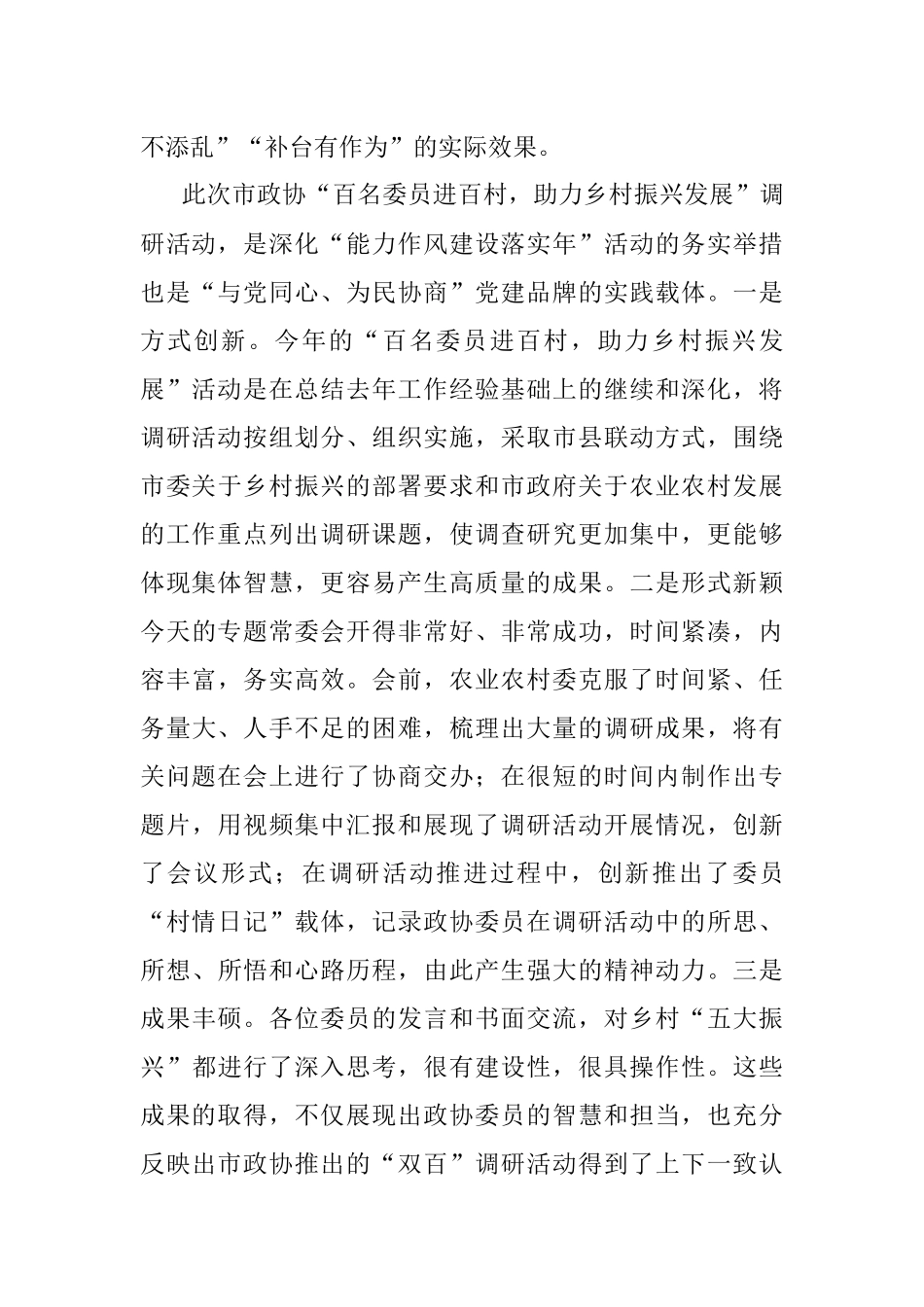 2023年在市政协乡村振兴工作专题常委会上的讲话提纲.docx_第3页