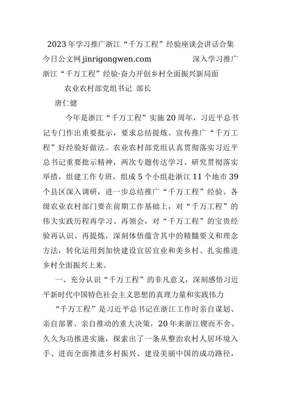 2023年学习推广浙江“千万工程”经验座谈会讲话合集.docx_第1页