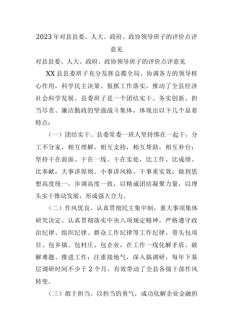 2023年对县县委、人大、政府、政协领导班子的评价点评意见.docx_第1页