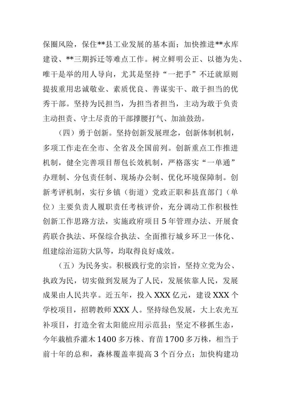 2023年对县县委、人大、政府、政协领导班子的评价点评意见.docx_第2页