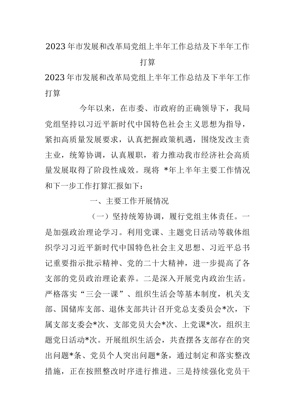 2023年市发展和改革局党组上半年工作总结及下半年工作打算.docx_第1页