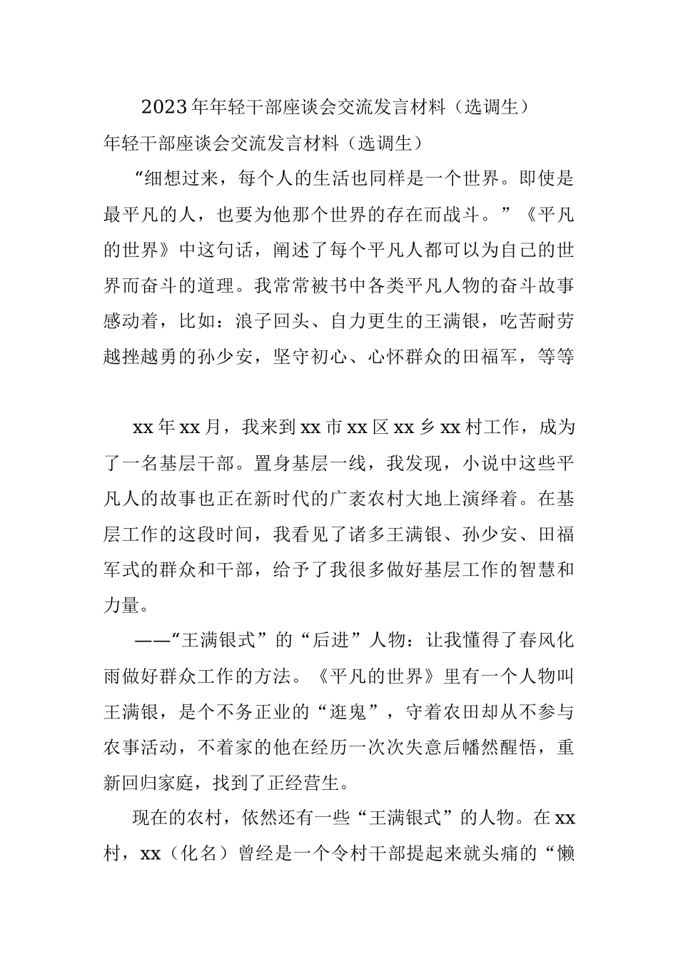 2023年年轻干部座谈会交流发言材料（选调生）.docx_第1页