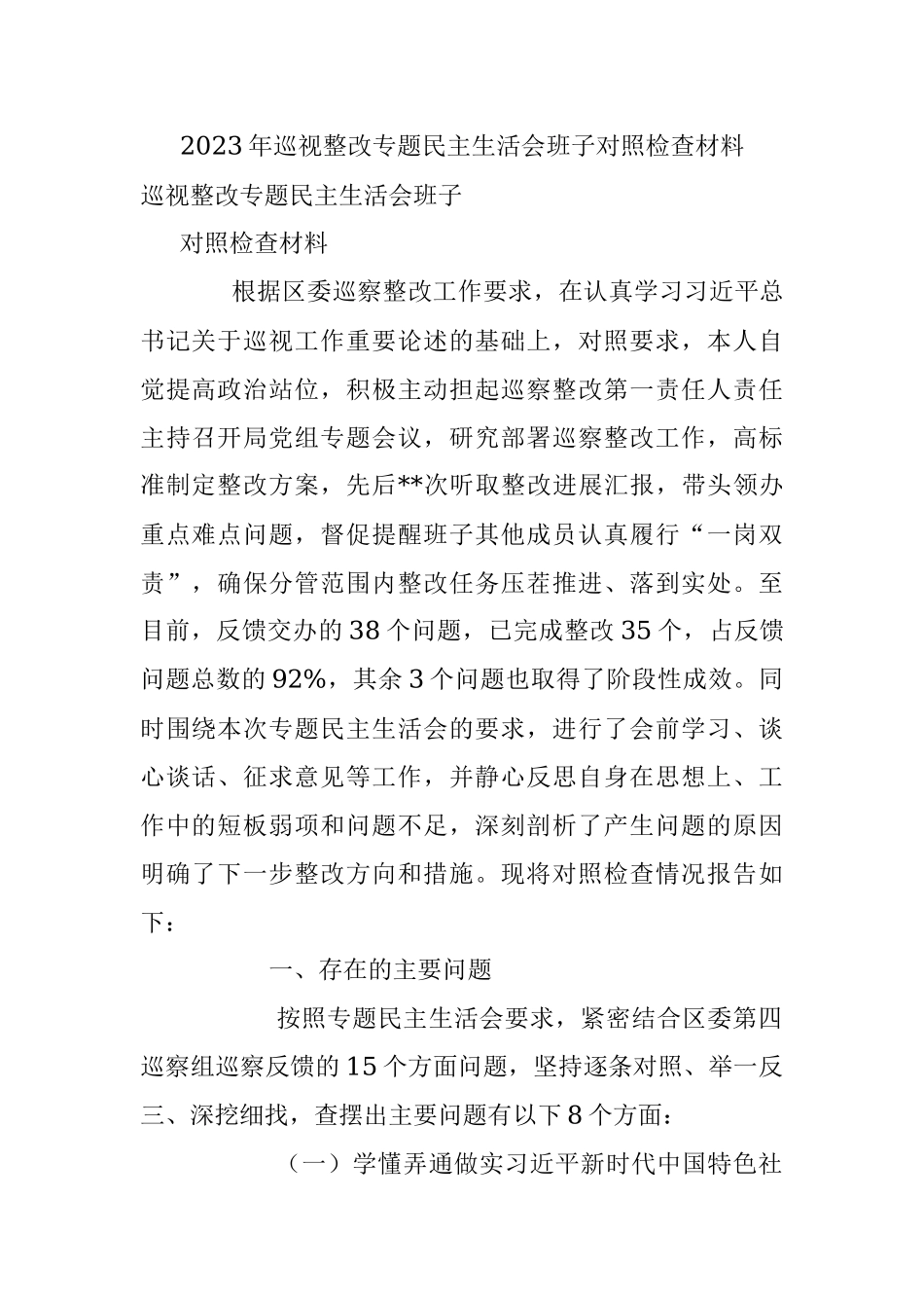 2023年巡视整改专题民主生活会班子对照检查材料.docx_第1页