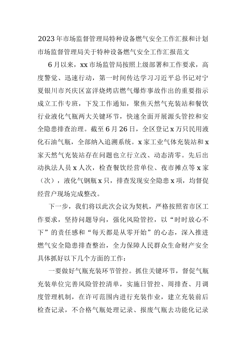 2023年市场监督管理局特种设备燃气安全工作汇报和计划.docx_第1页