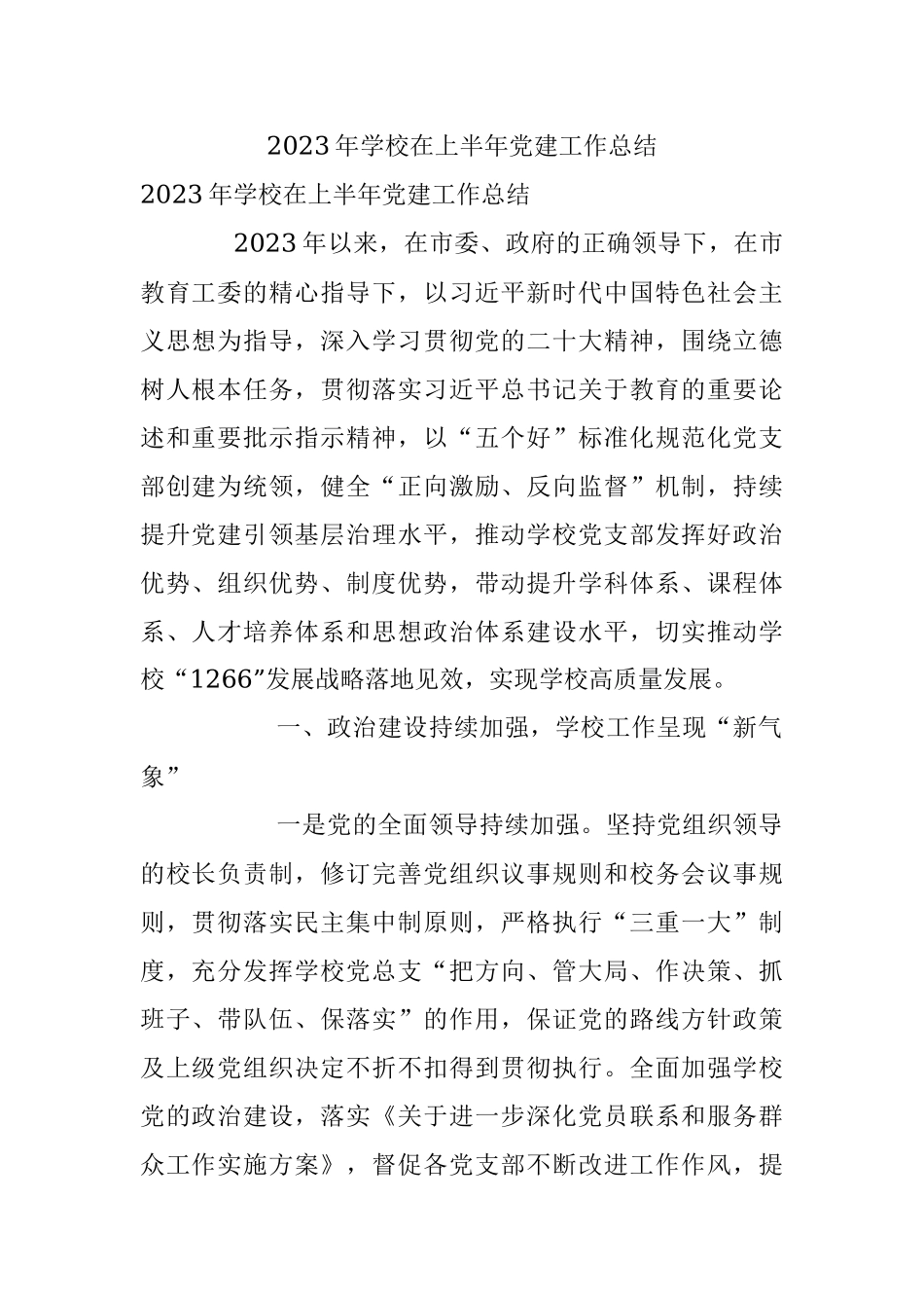 2023年学校在上半年党建工作总结.docx_第1页