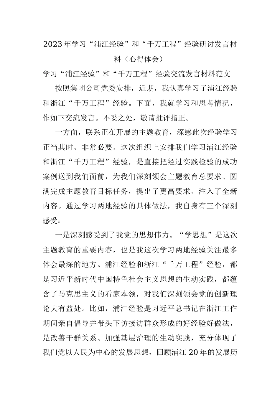 2023年学习“浦江经验”和“千万工程”经验研讨发言材料（心得体会）.docx_第1页