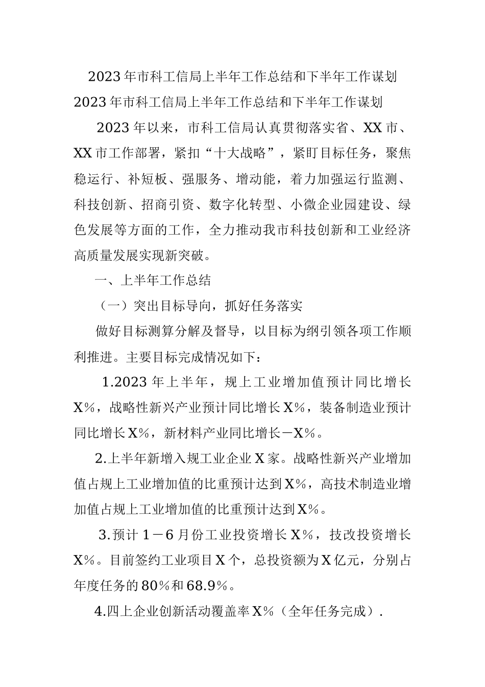 2023年市科工信局上半年工作总结和下半年工作谋划.docx_第1页