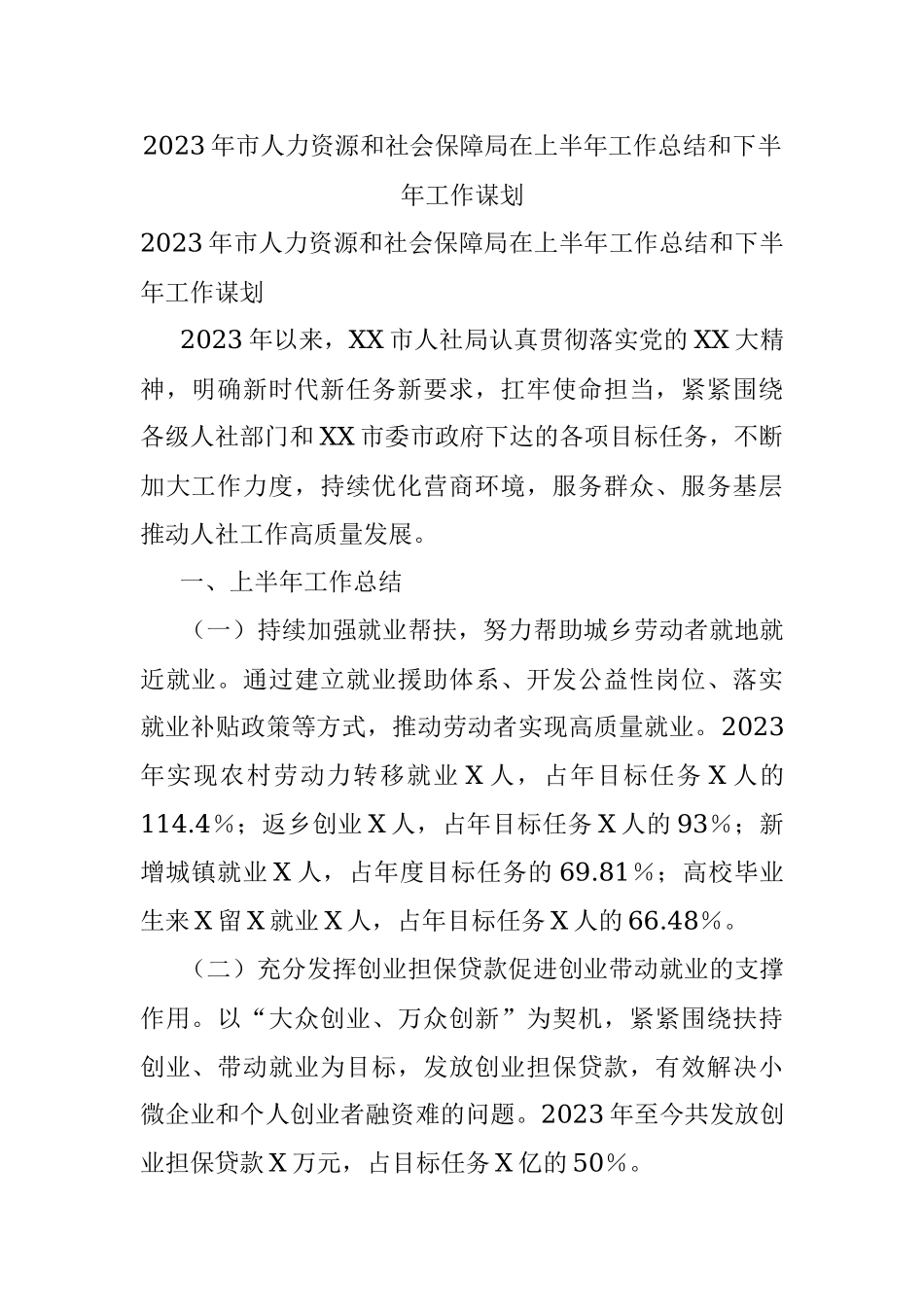 2023年市人力资源和社会保障局在上半年工作总结和下半年工作谋划.docx_第1页