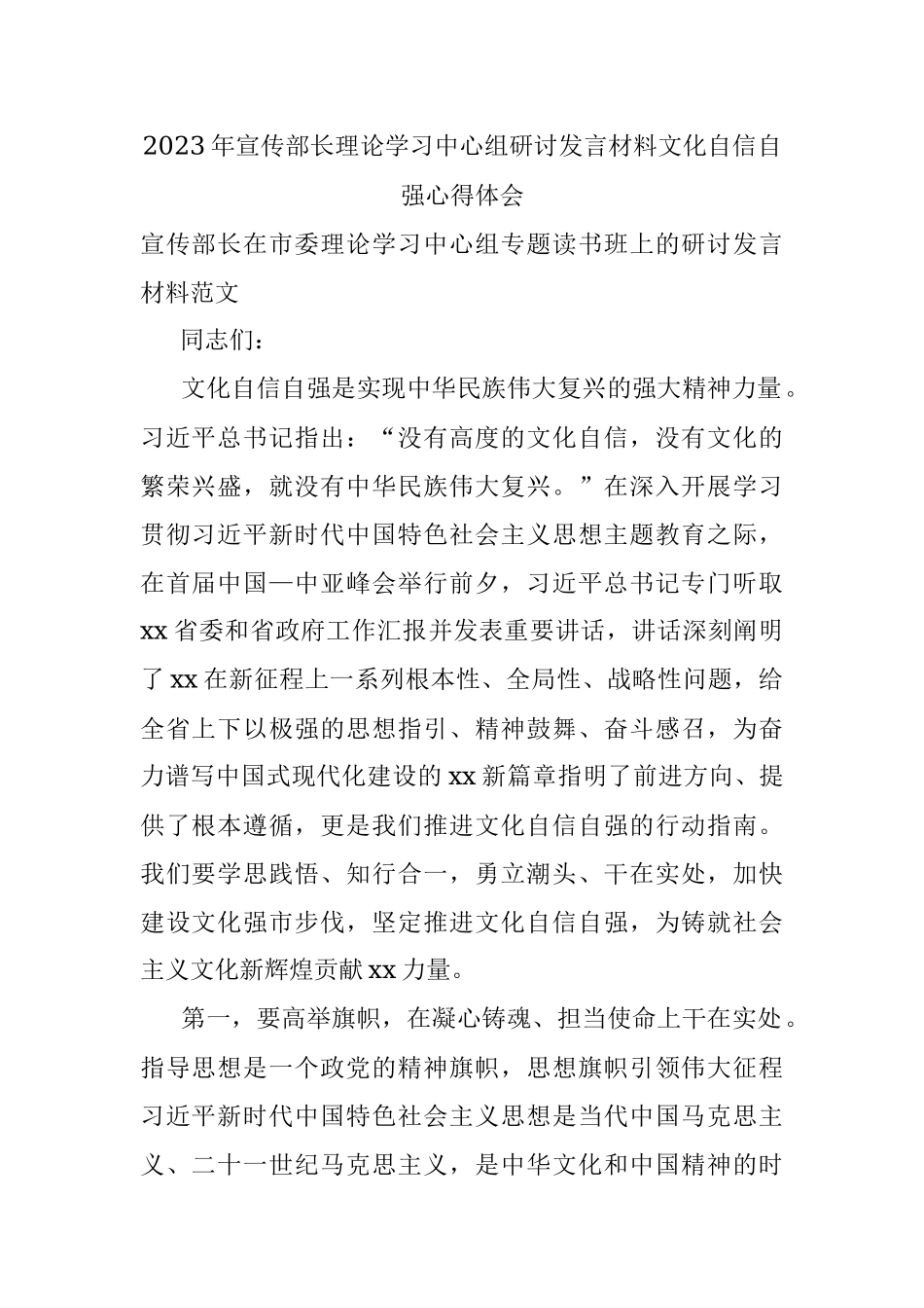 2023年宣传部长理论学习中心组研讨发言材料文化自信自强心得体会.docx_第1页