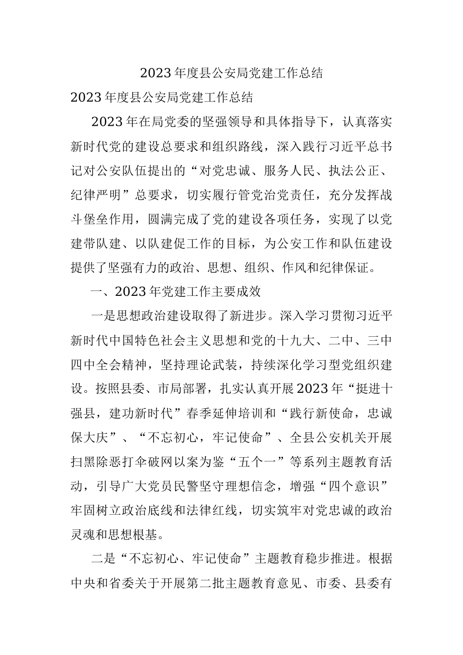 2023年度县公安局党建工作总结.docx_第1页