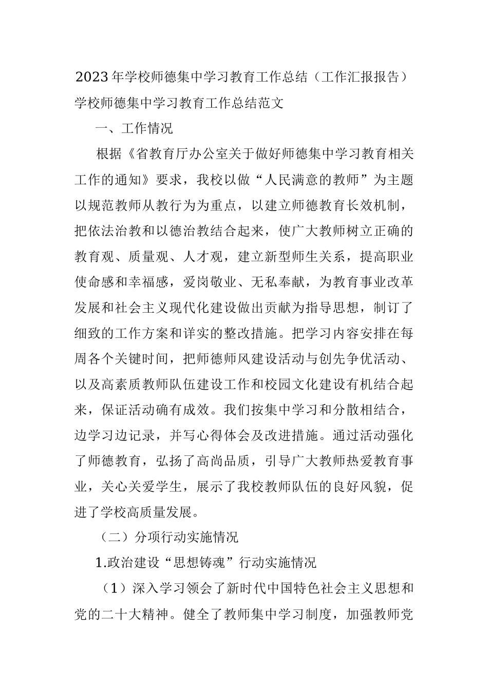 2023年学校师德集中学习教育工作总结（工作汇报报告）.docx_第1页