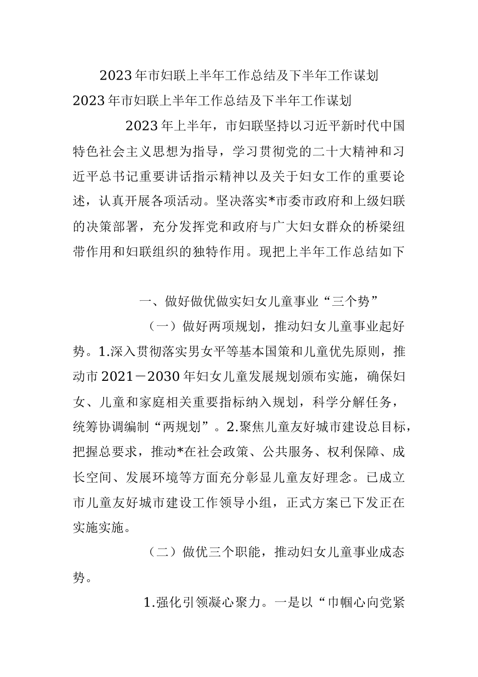 2023年市妇联上半年工作总结及下半年工作谋划.docx_第1页