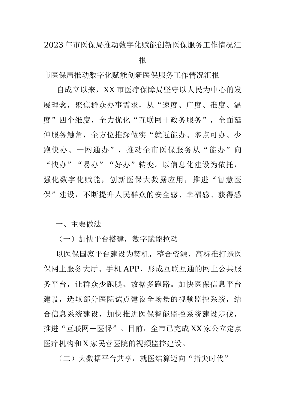 2023年市医保局推动数字化赋能创新医保服务工作情况汇报.docx_第1页