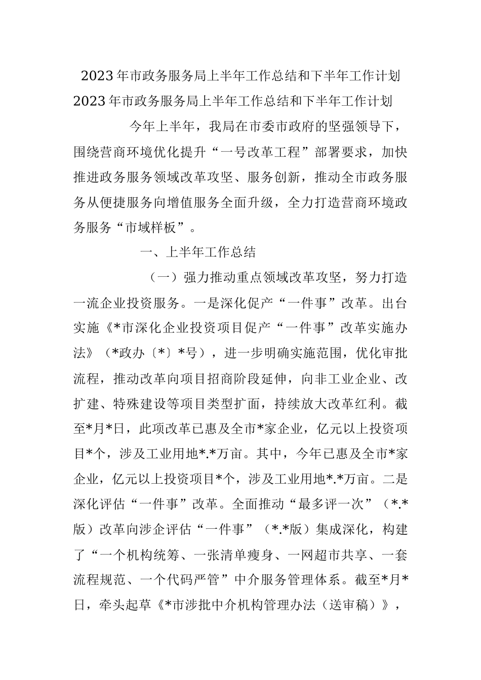 2023年市政务服务局上半年工作总结和下半年工作计划.docx_第1页