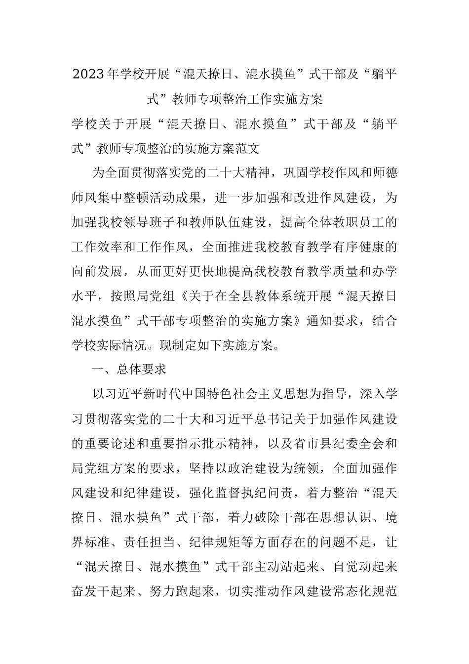 2023年学校开展“混天撩日、混水摸鱼”式干部及“躺平式”教师专项整治工作实施方案.docx_第1页