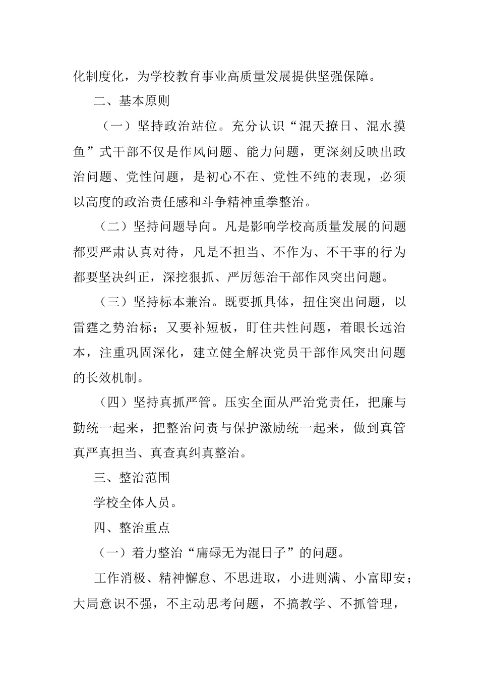 2023年学校开展“混天撩日、混水摸鱼”式干部及“躺平式”教师专项整治工作实施方案.docx_第2页