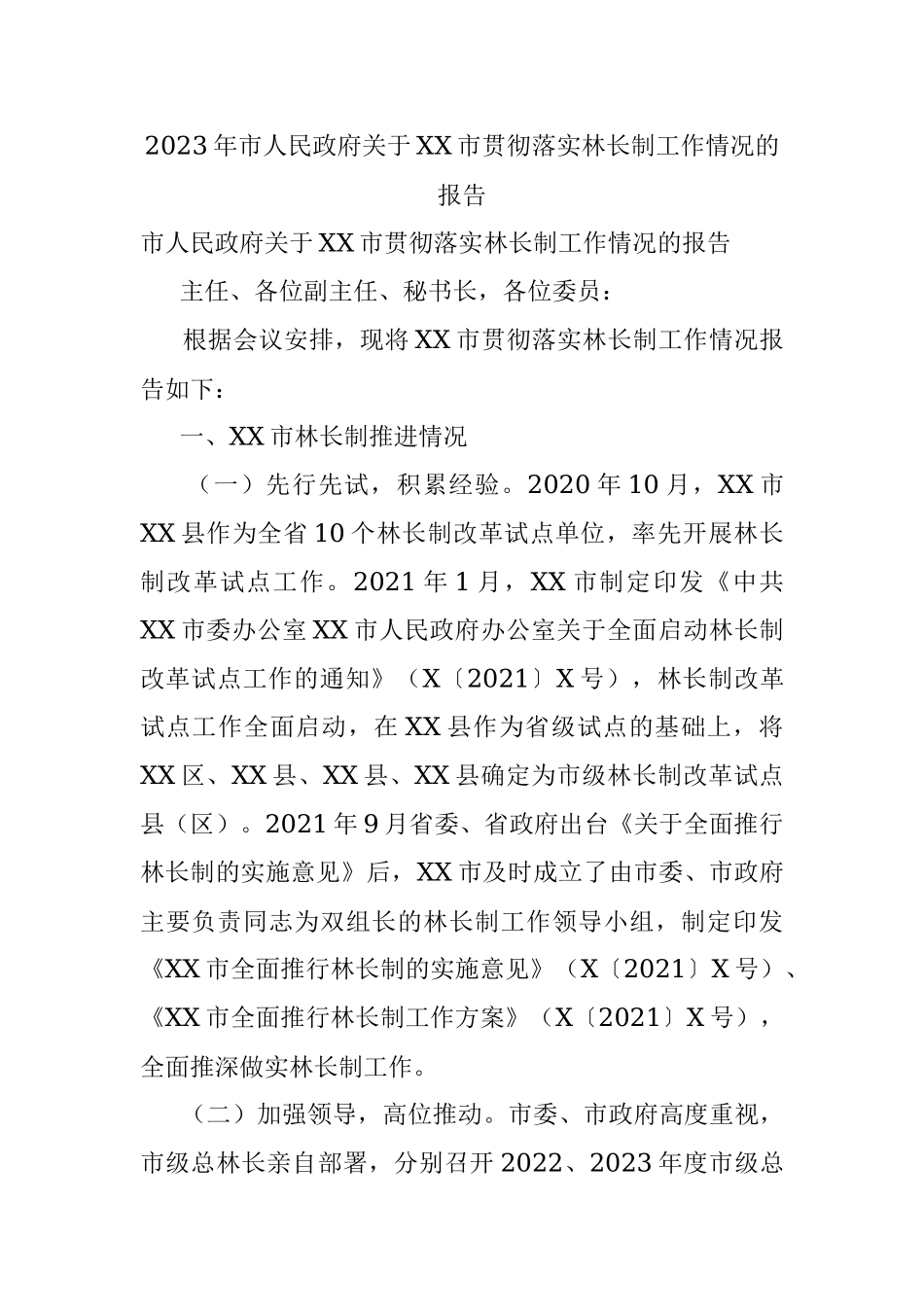 2023年市人民政府关于XX市贯彻落实林长制工作情况的报告.docx_第1页