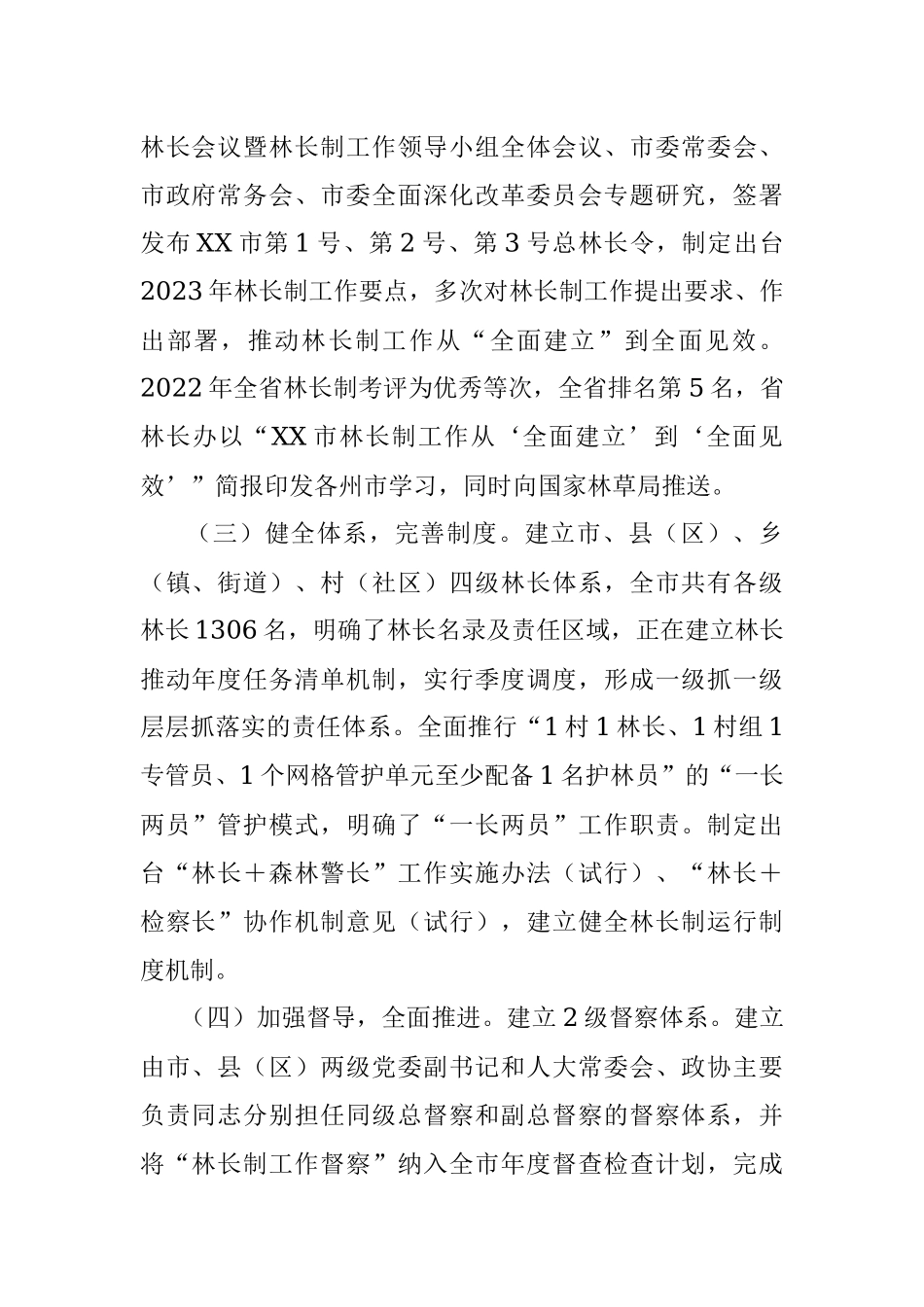 2023年市人民政府关于XX市贯彻落实林长制工作情况的报告.docx_第2页