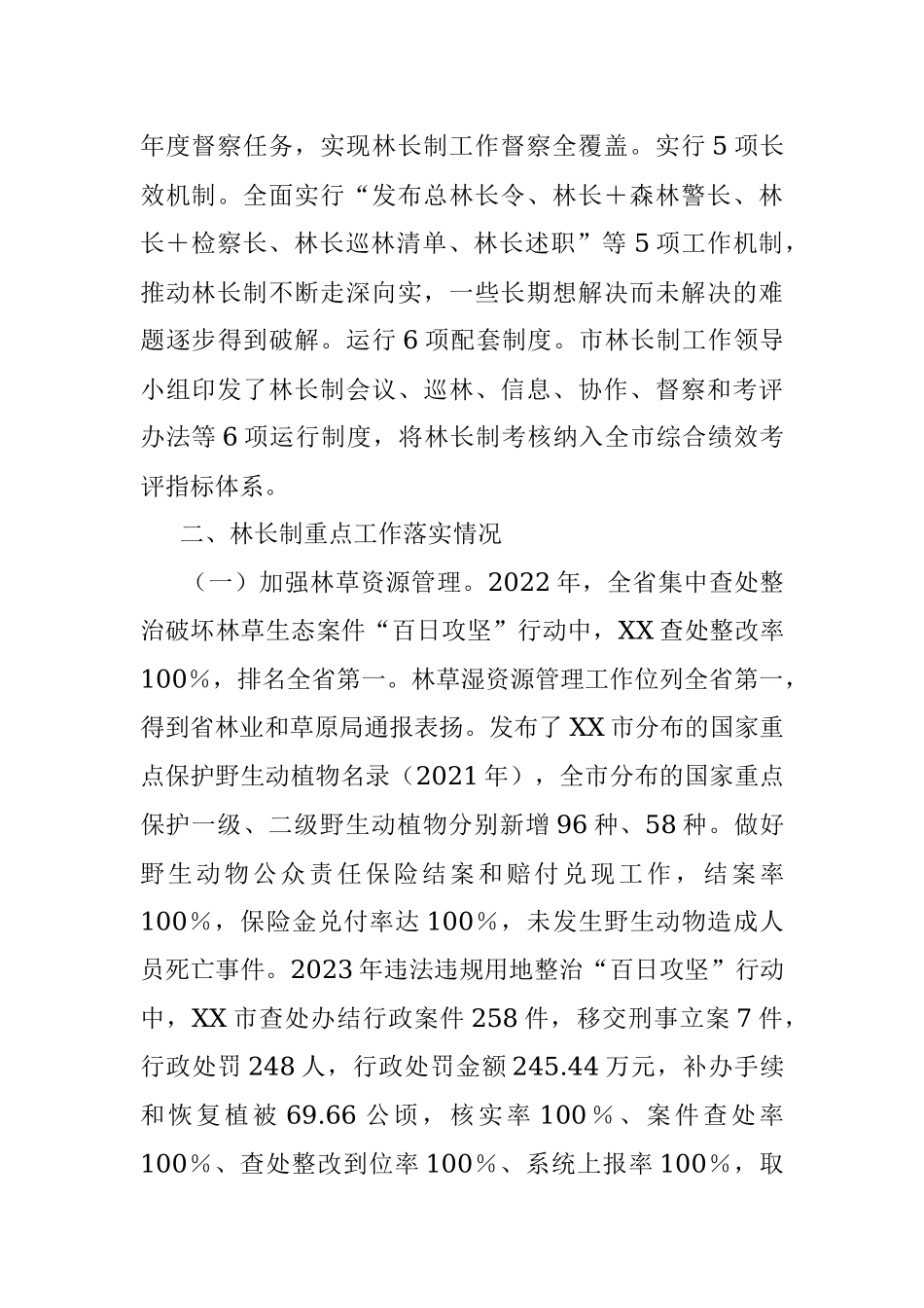2023年市人民政府关于XX市贯彻落实林长制工作情况的报告.docx_第3页