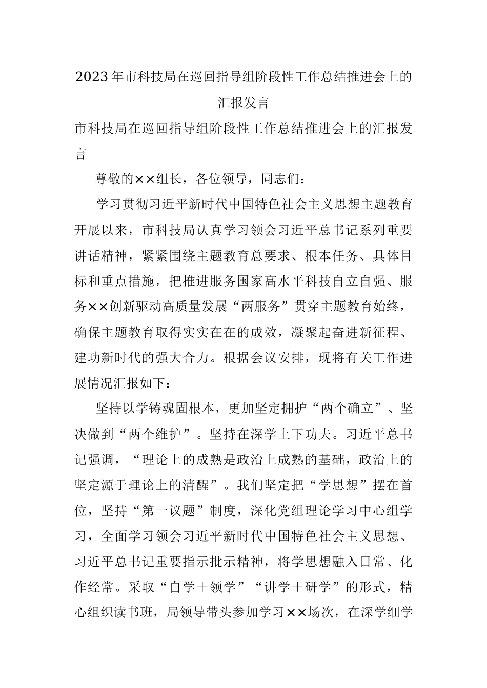 2023年市科技局在巡回指导组阶段性工作总结推进会上的汇报发言.docx_第1页