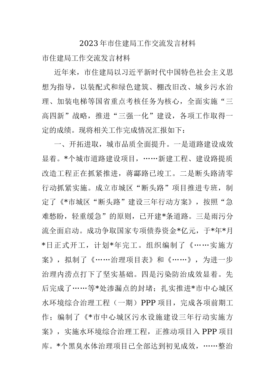 2023年市住建局工作交流发言材料.docx_第1页