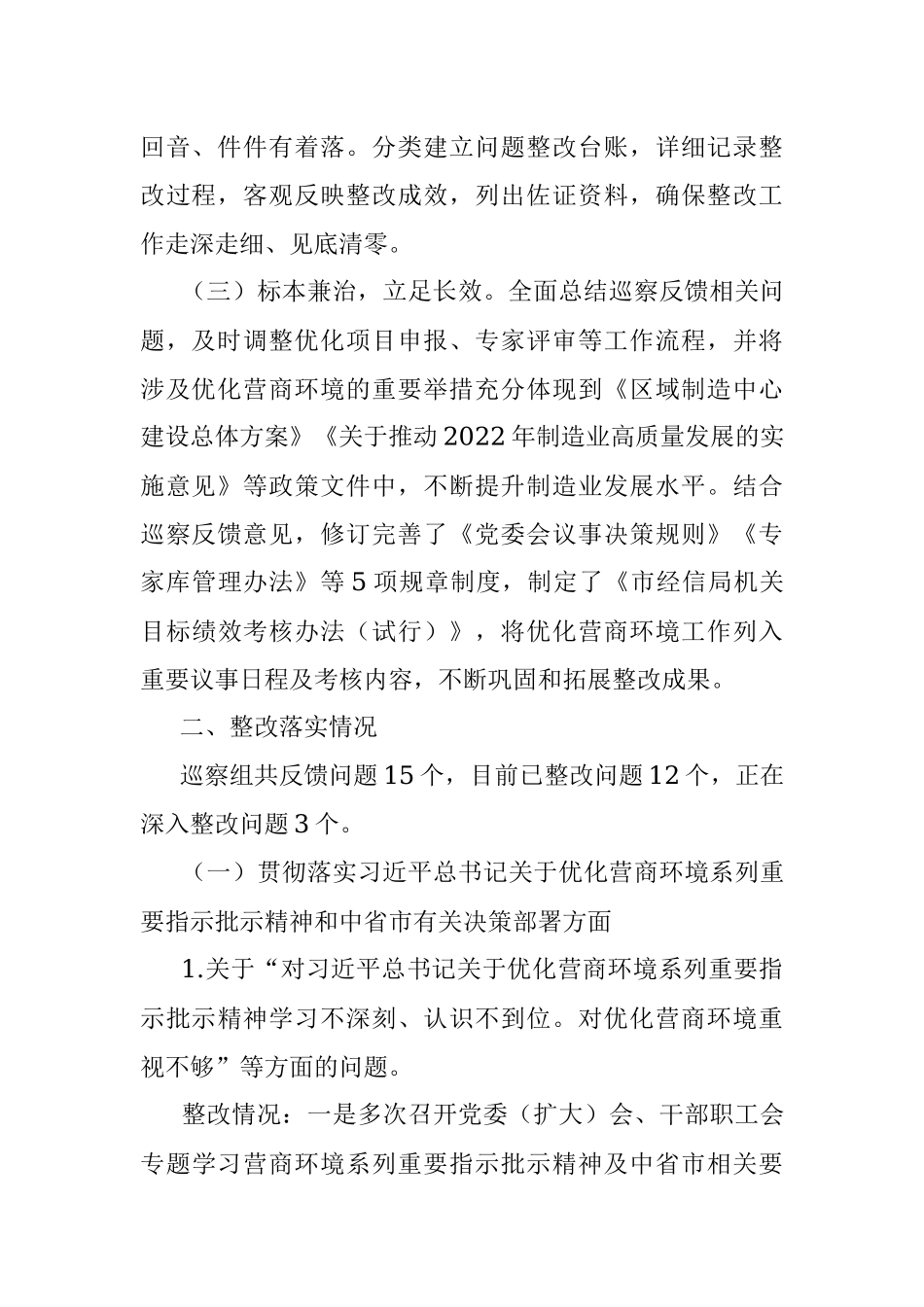 2023年市经济和信息化局委员会关于市委优化营商环境第一专项巡察组巡察反馈问题集中整改情况的通报.docx_第2页