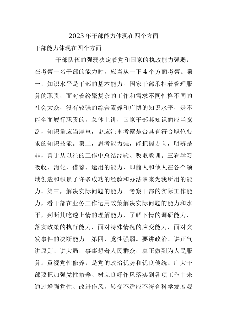 2023年干部能力体现在四个方面.docx_第1页