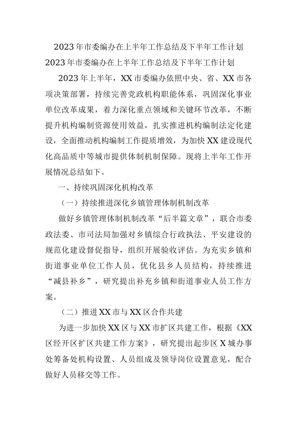 2023年市委编办在上半年工作总结及下半年工作计划.docx_第1页