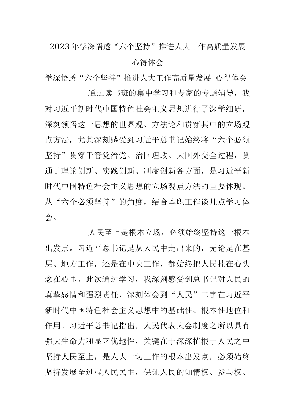 2023年学深悟透“六个坚持”推进人大工作高质量发展 心得体会.docx_第1页