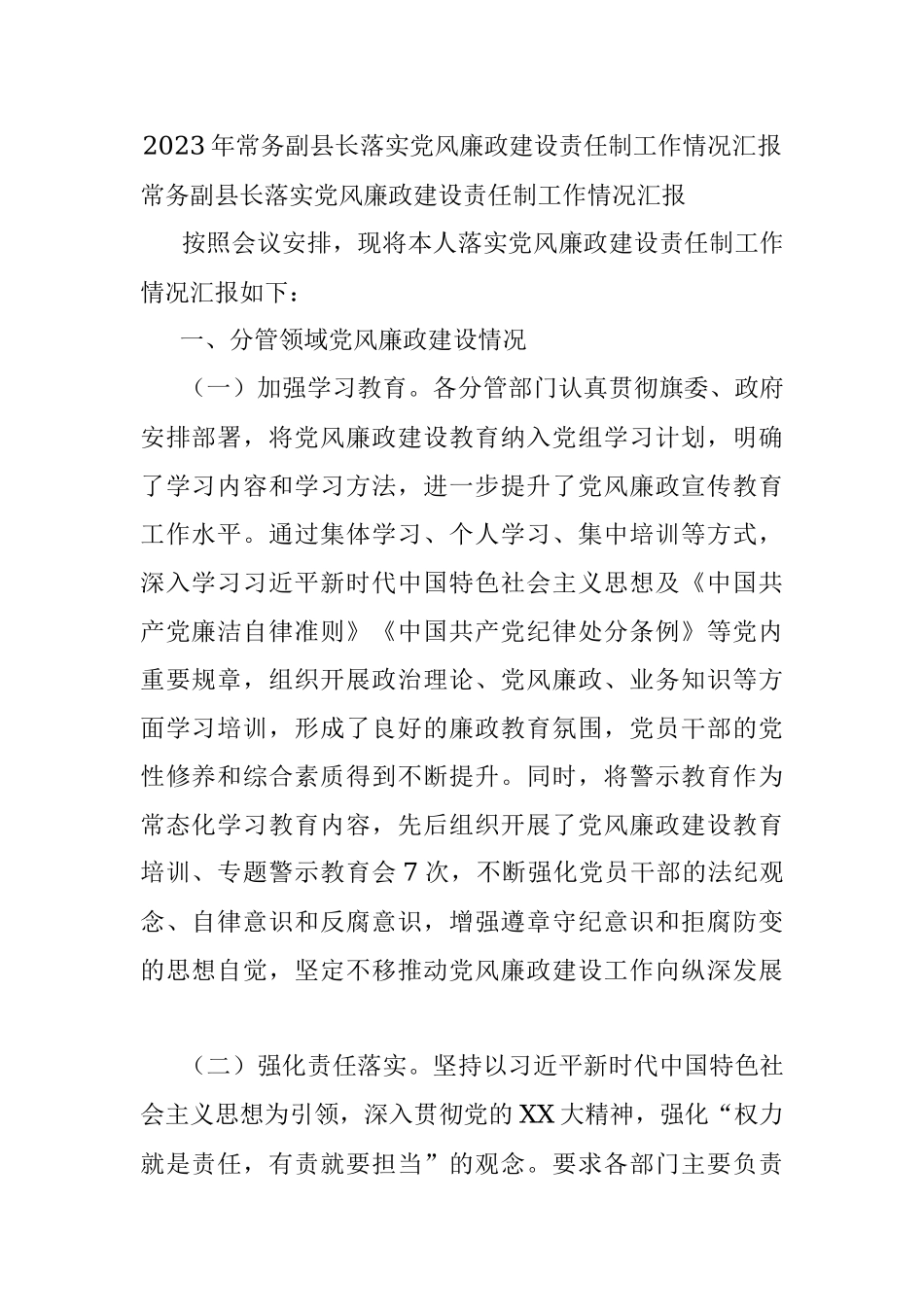 2023年常务副县长落实党风廉政建设责任制工作情况汇报.docx_第1页