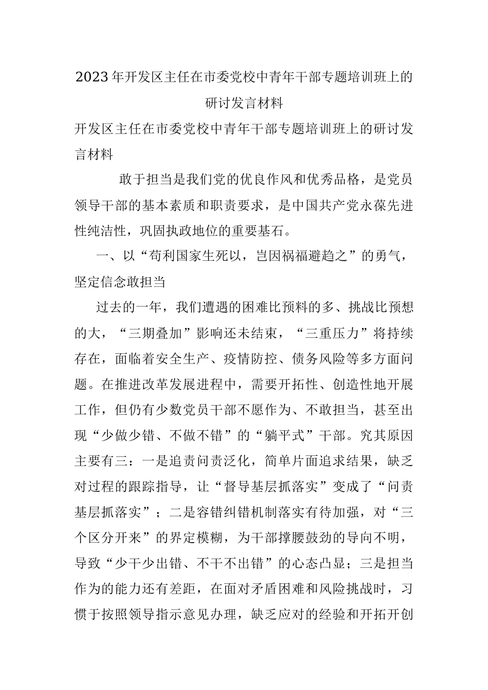 2023年开发区主任在市委党校中青年干部专题培训班上的研讨发言材料.docx_第1页