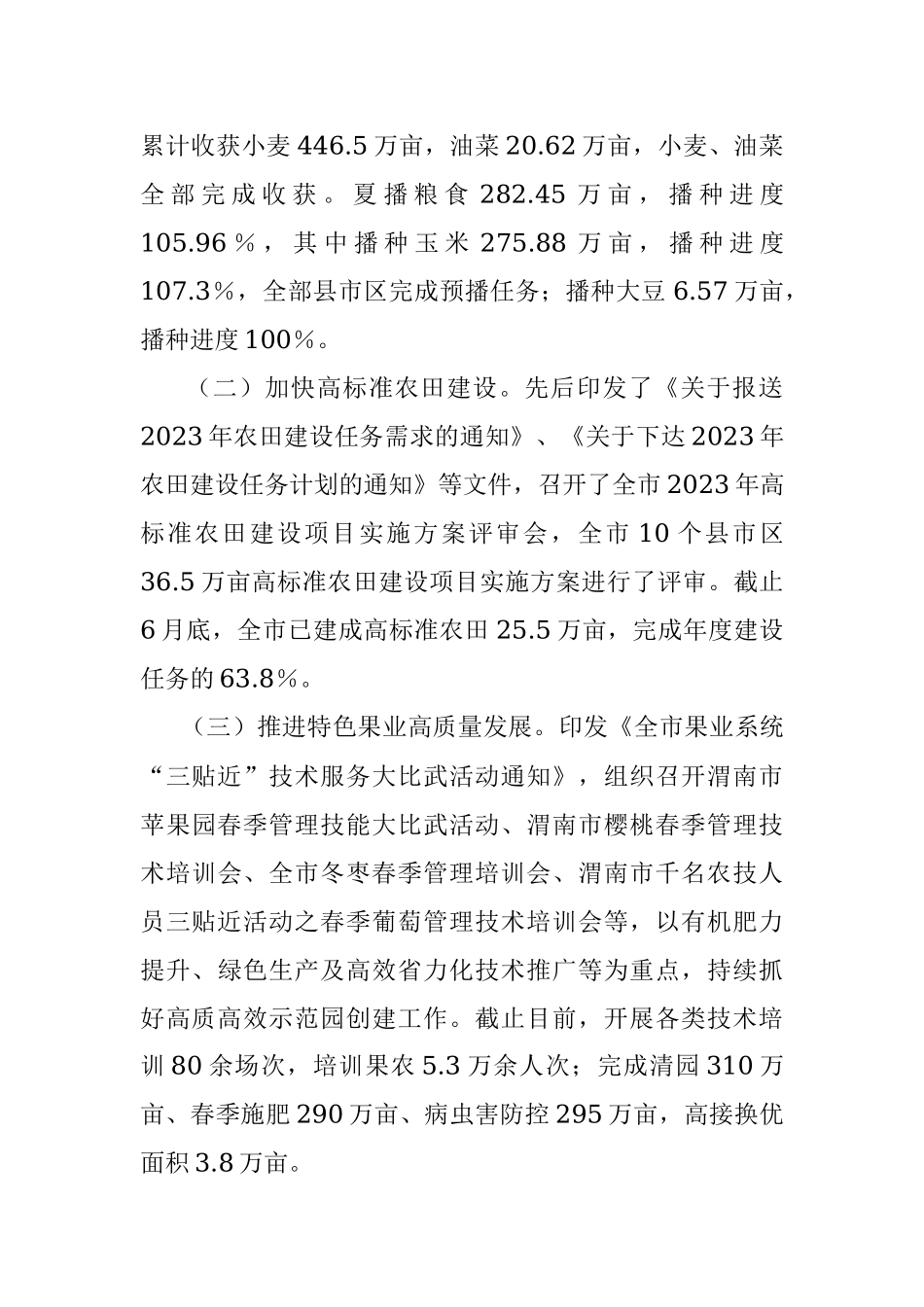 2023年有关于在全市上半年农业农村工作情况汇报.docx_第2页