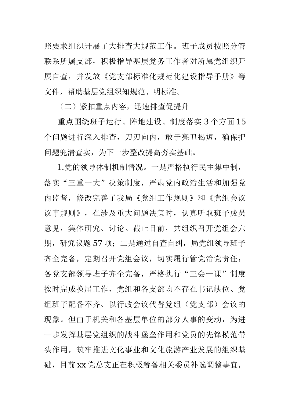 2023年局党建基础工作大排查大规范自检自查报告汇报总结.docx_第2页