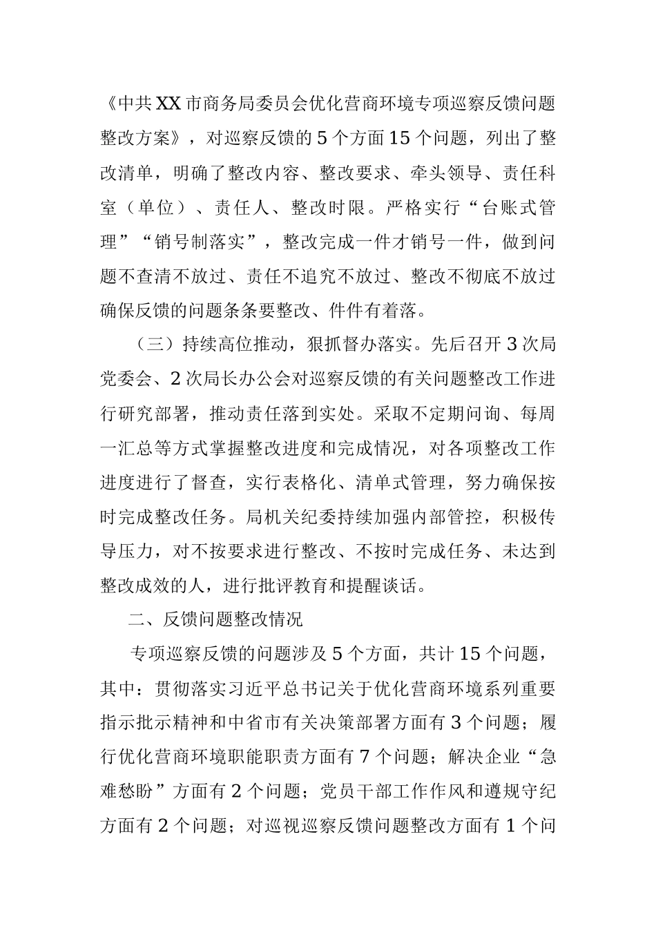 2023年市商务局委员会关于优化营商环境专项巡察整改情况的通报.docx_第2页