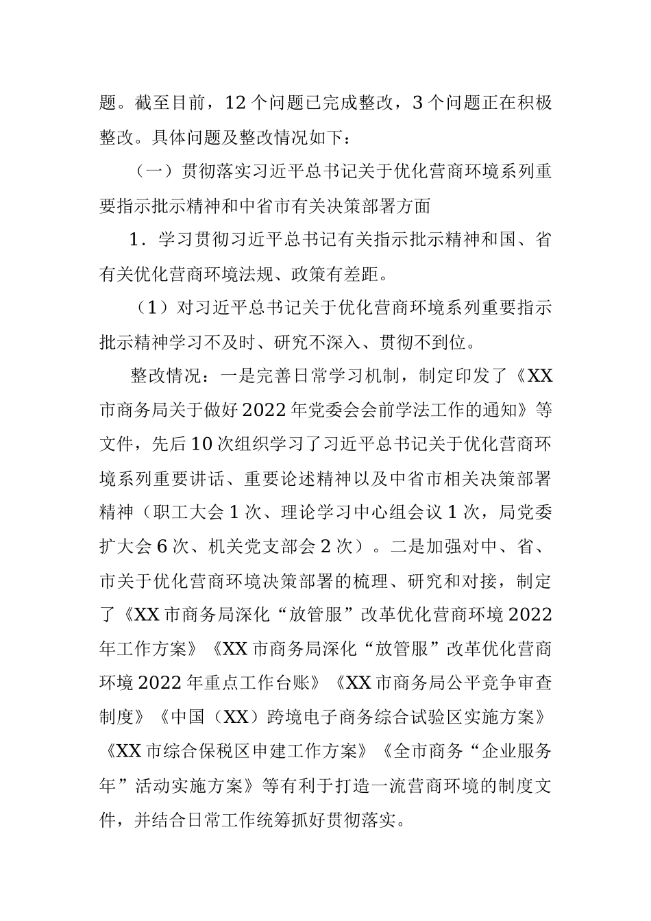 2023年市商务局委员会关于优化营商环境专项巡察整改情况的通报.docx_第3页